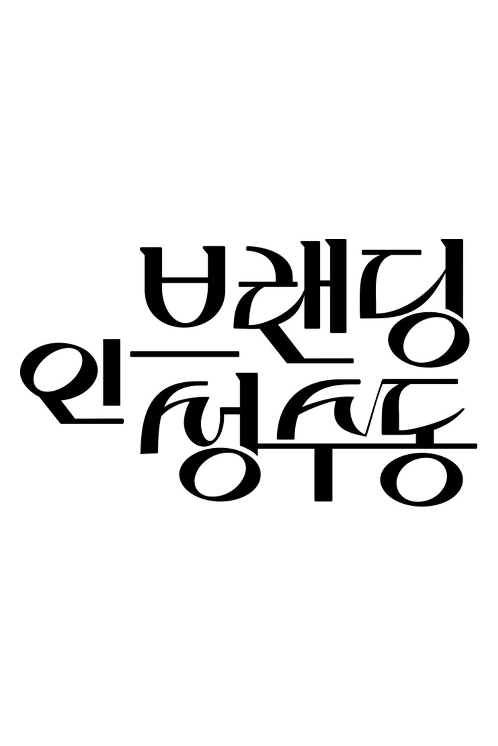Poster de Branding in Seongsu