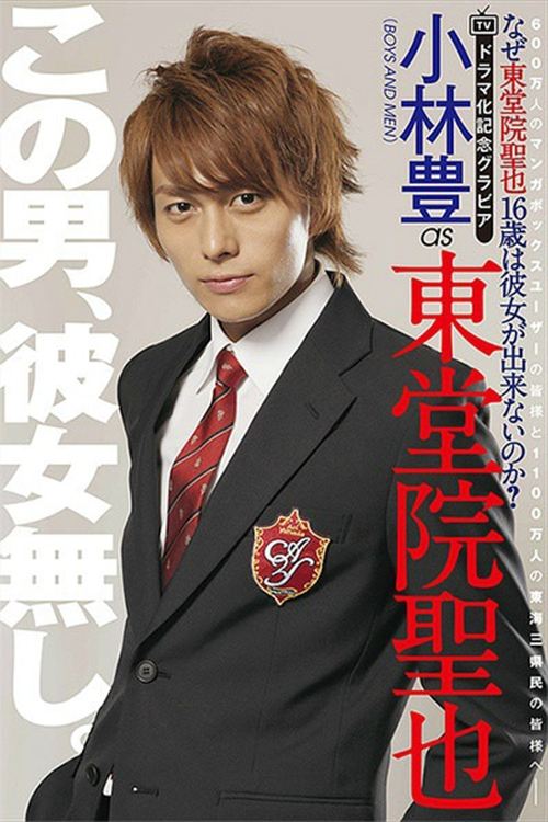 Poster de なぜ東堂院聖也16歳は彼女が出来ないのか?