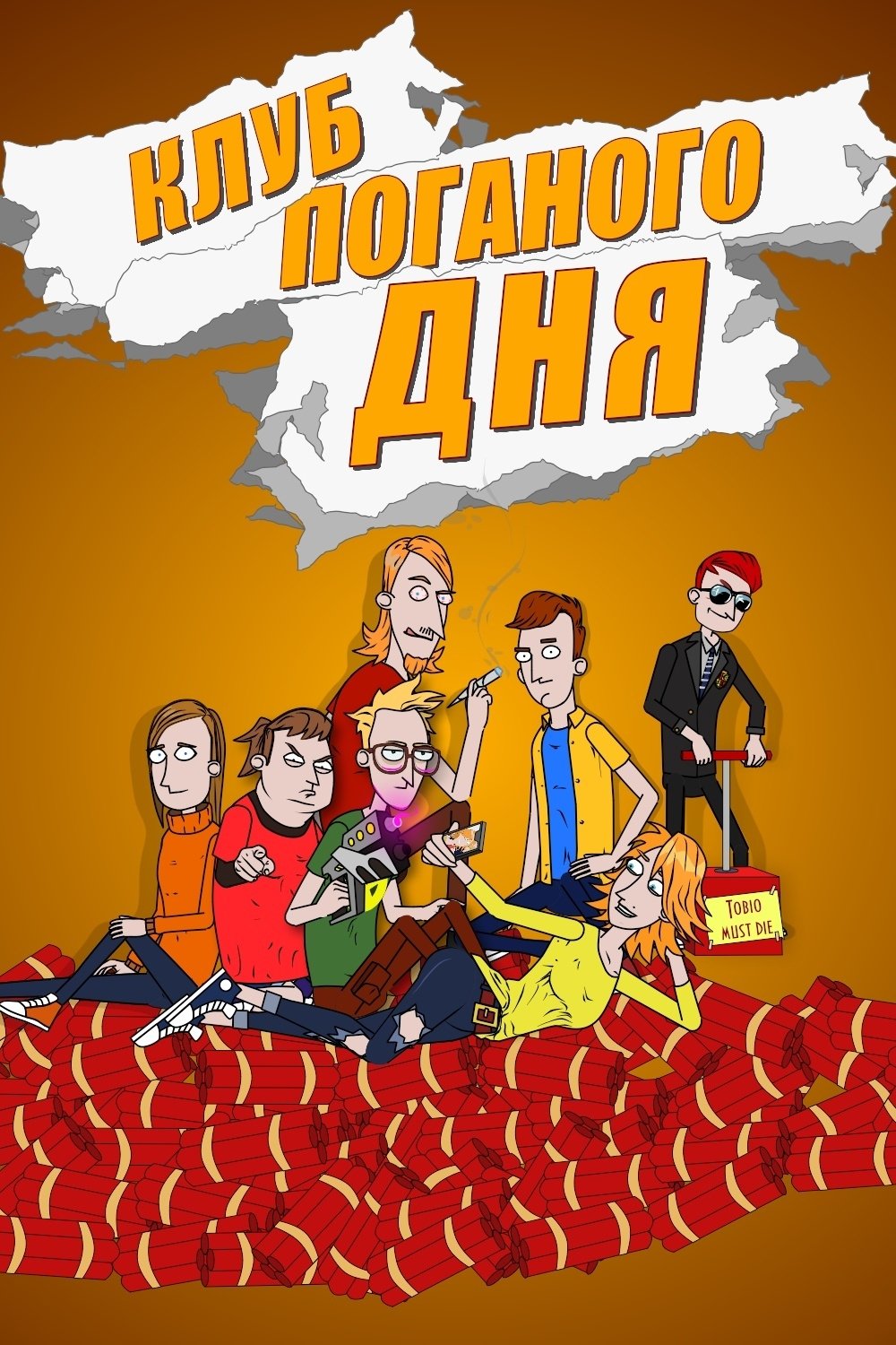 Poster de Клуб поганого дня