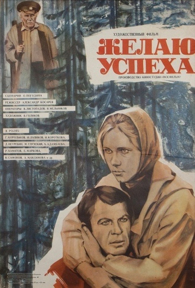 Желаю успеха Poster
