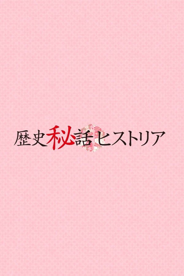 Poster de 歴史秘話ヒストリア