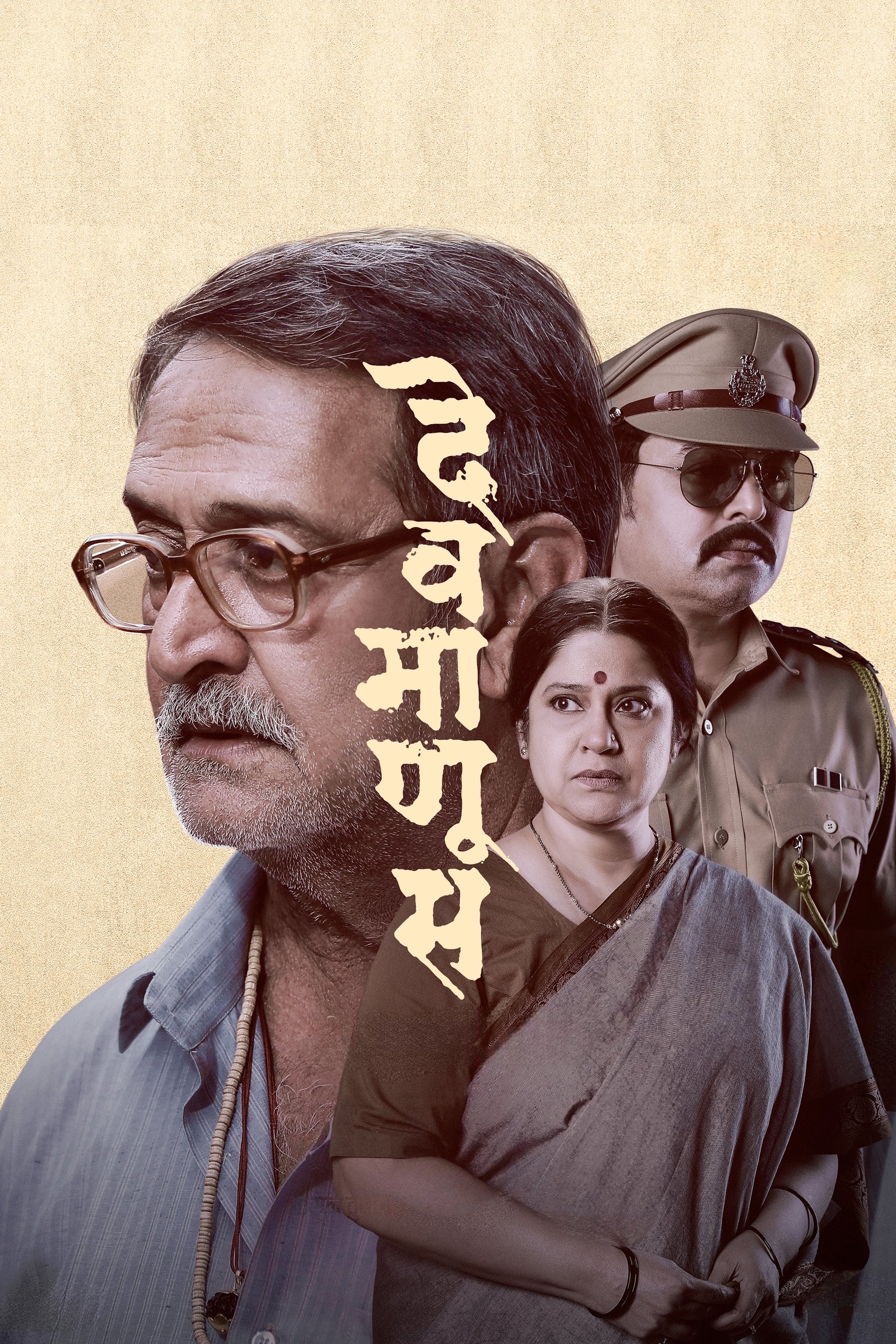 Poster de देवमाणूस