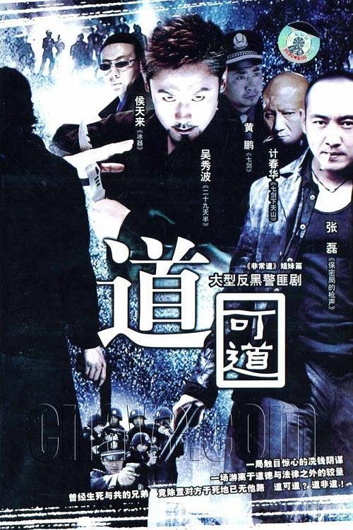 Poster de 道可道