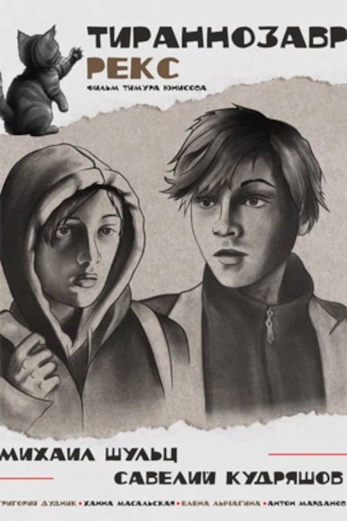 Poster de Тираннозавр Рекс