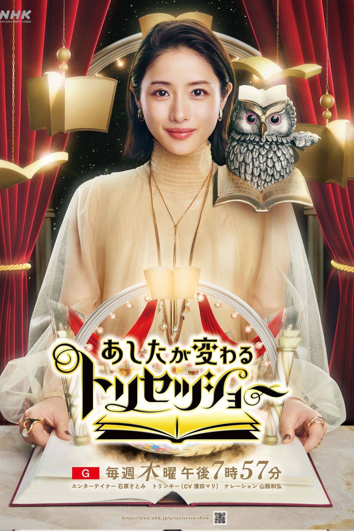 Poster de あしたが変わるトリセツショー