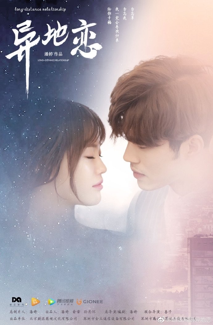 Poster de 异地恋