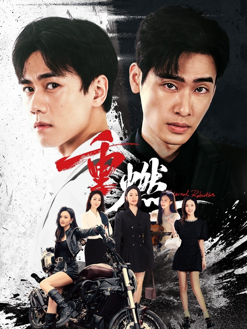 Poster de 重燃