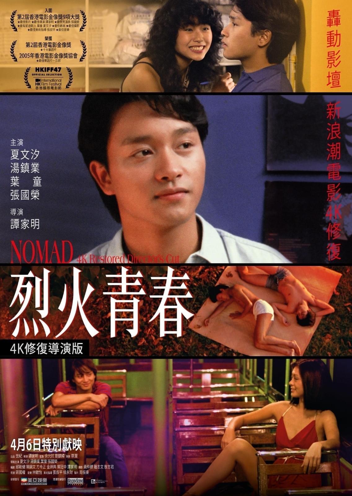 Poster de 烈火青春