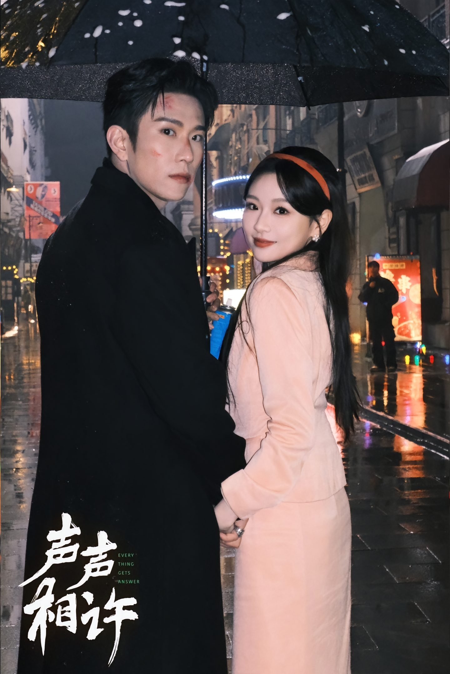 Poster de 声声相许