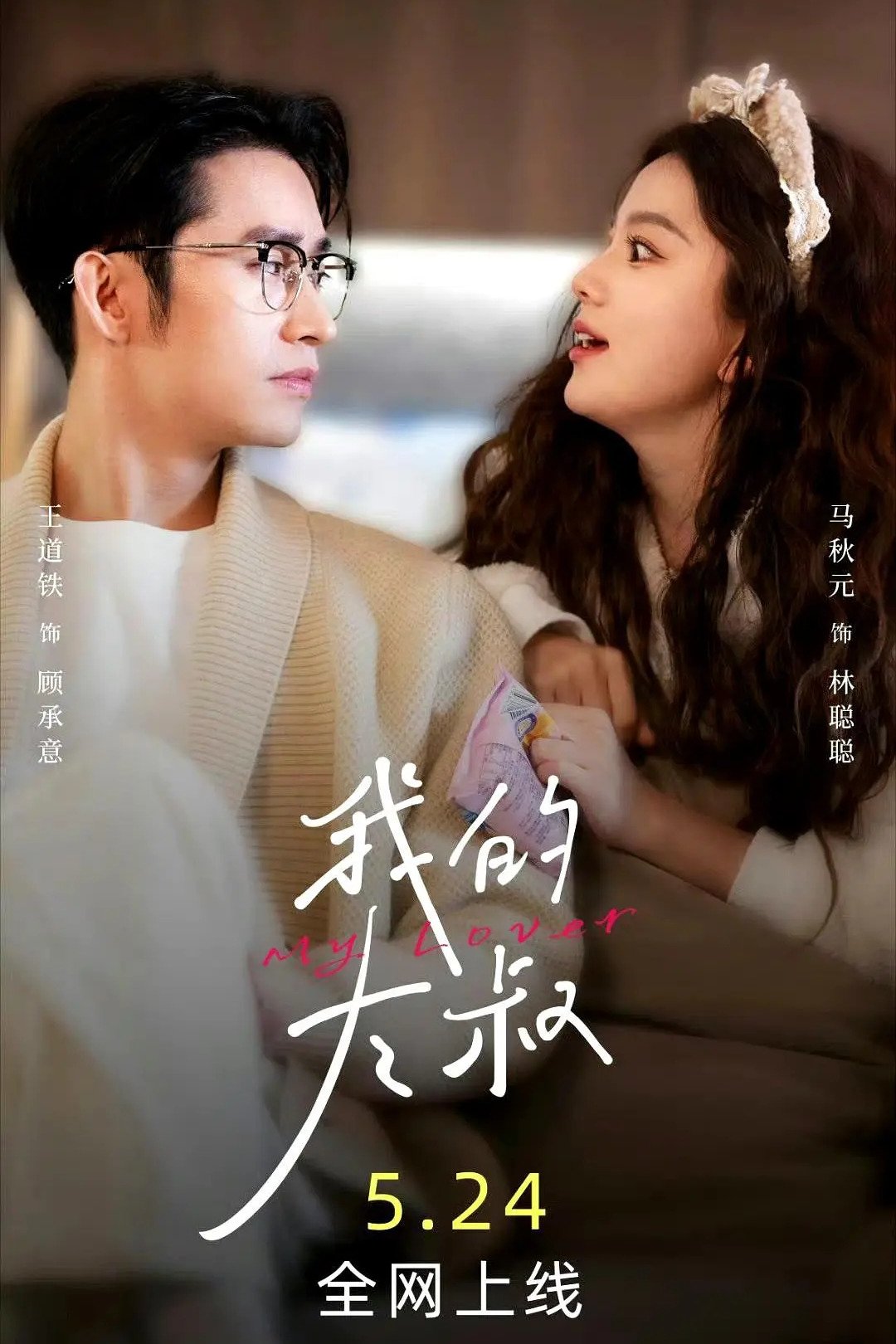 Poster de 我的大叔