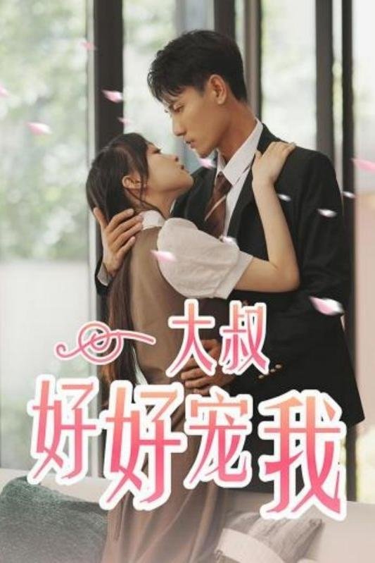 Poster de 大叔好好宠我