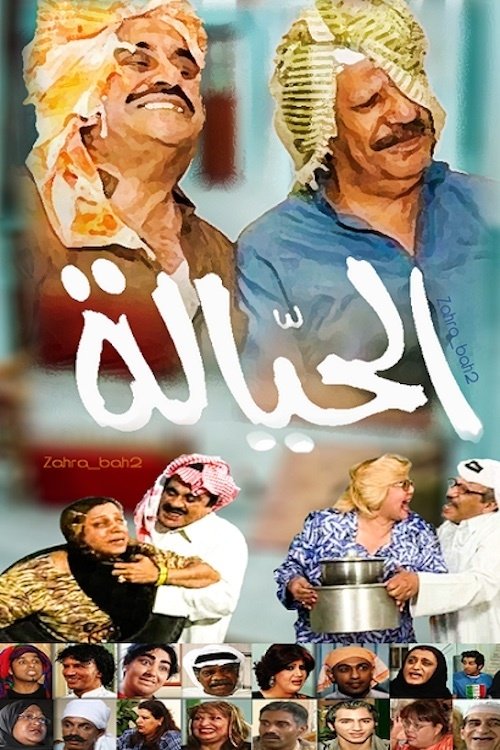 Poster de الحيالة
