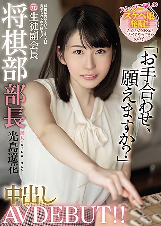 Poster de 新人 将棋は責めるけどSEXは責められるのが好きッ! 元生徒副会長将棋部部長中出しAV DEBUT!!