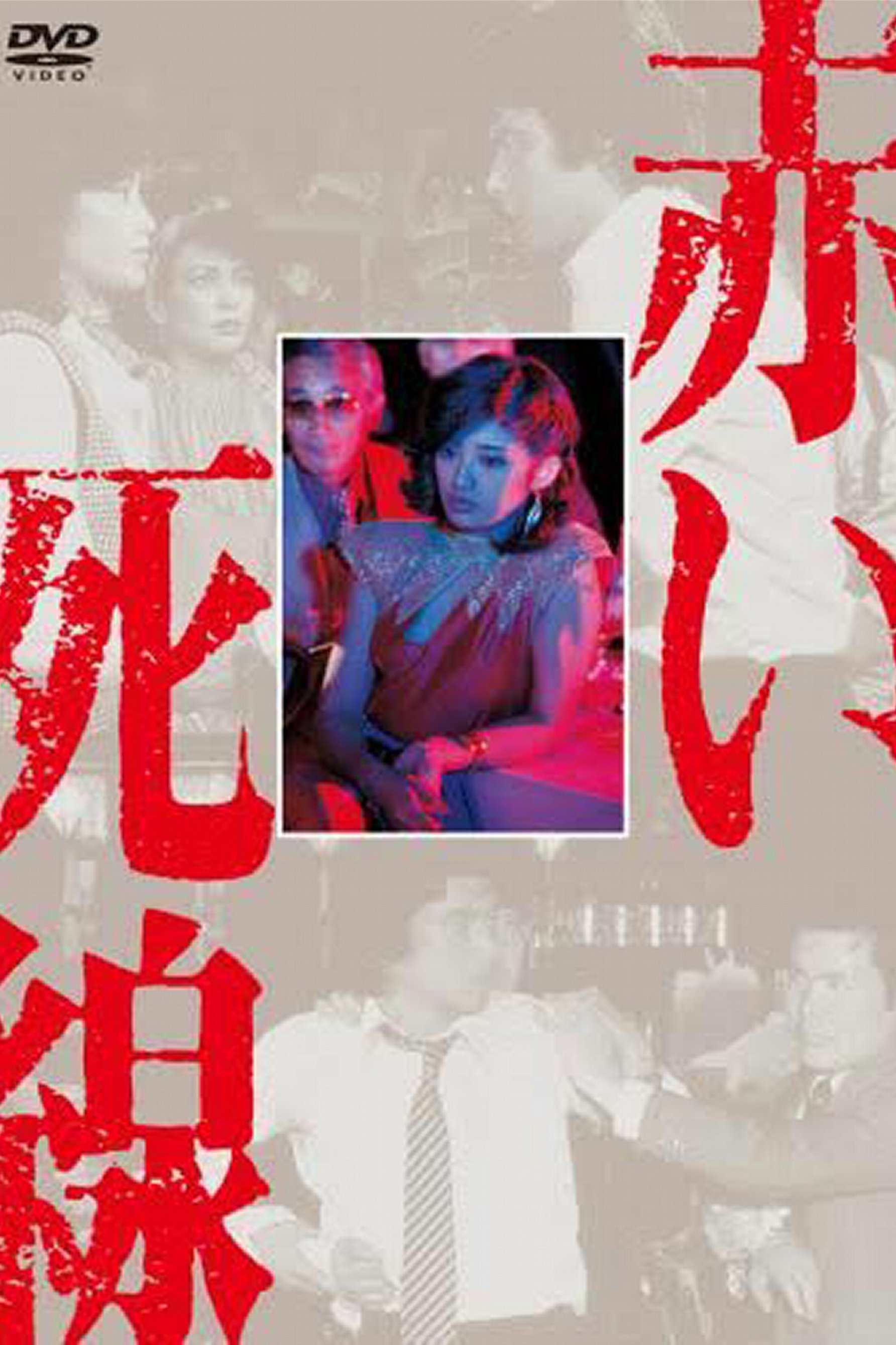 Poster de 赤い死線