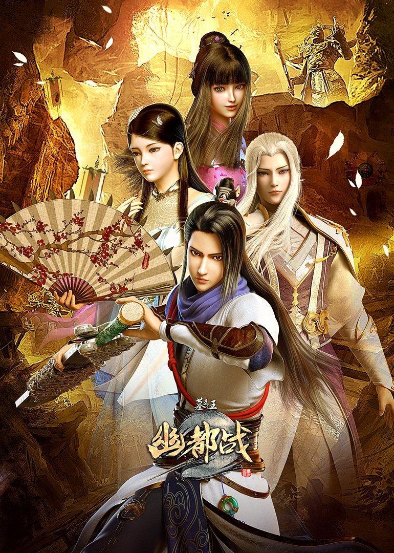 Poster de 墓王之王