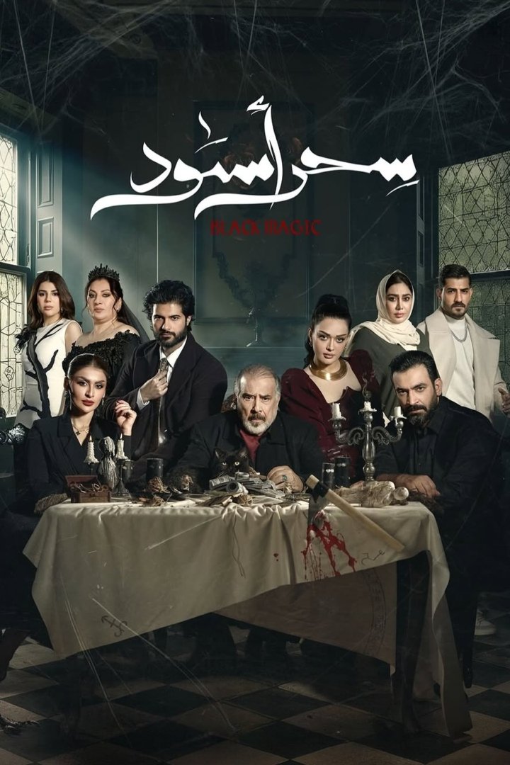 Poster de سحر أسود