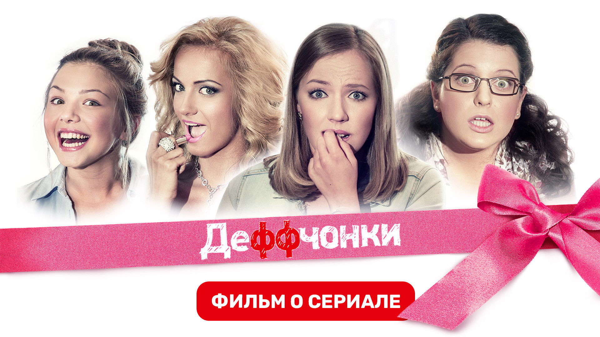 Фильм о Сериале