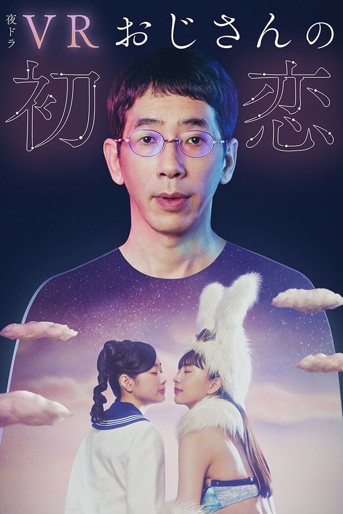 Poster de VRおじさんの初恋