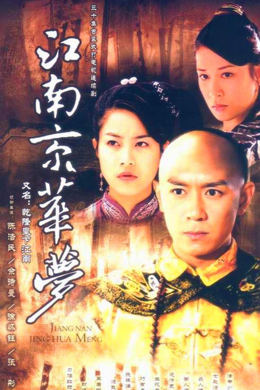Poster de 江南京华梦