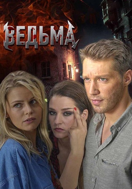 Poster de Ведьма