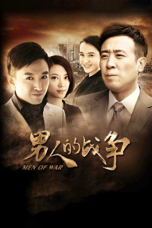 Poster de 男人的战争
