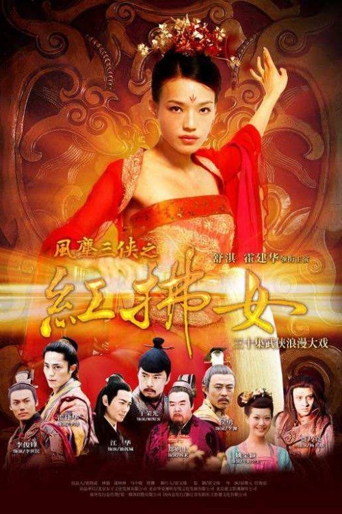 Poster de 风尘三侠之红拂女