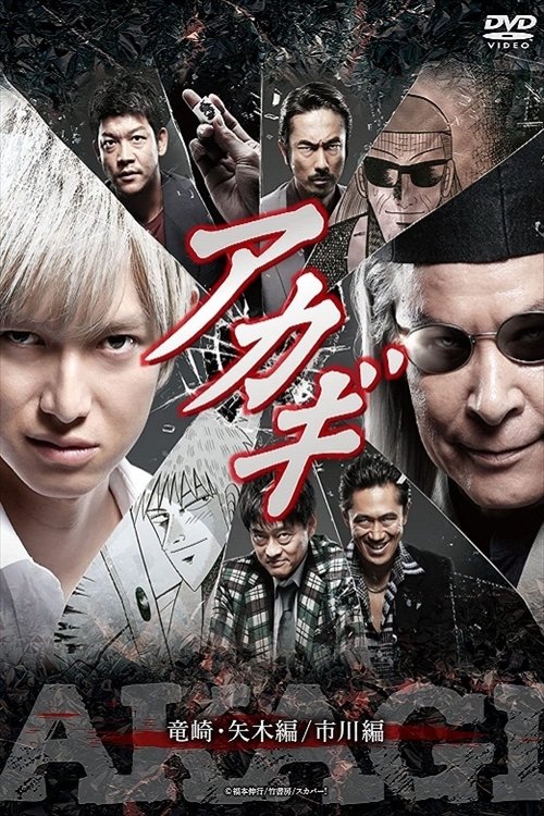 Poster de アカギ「竜崎・矢木編 /市川編」