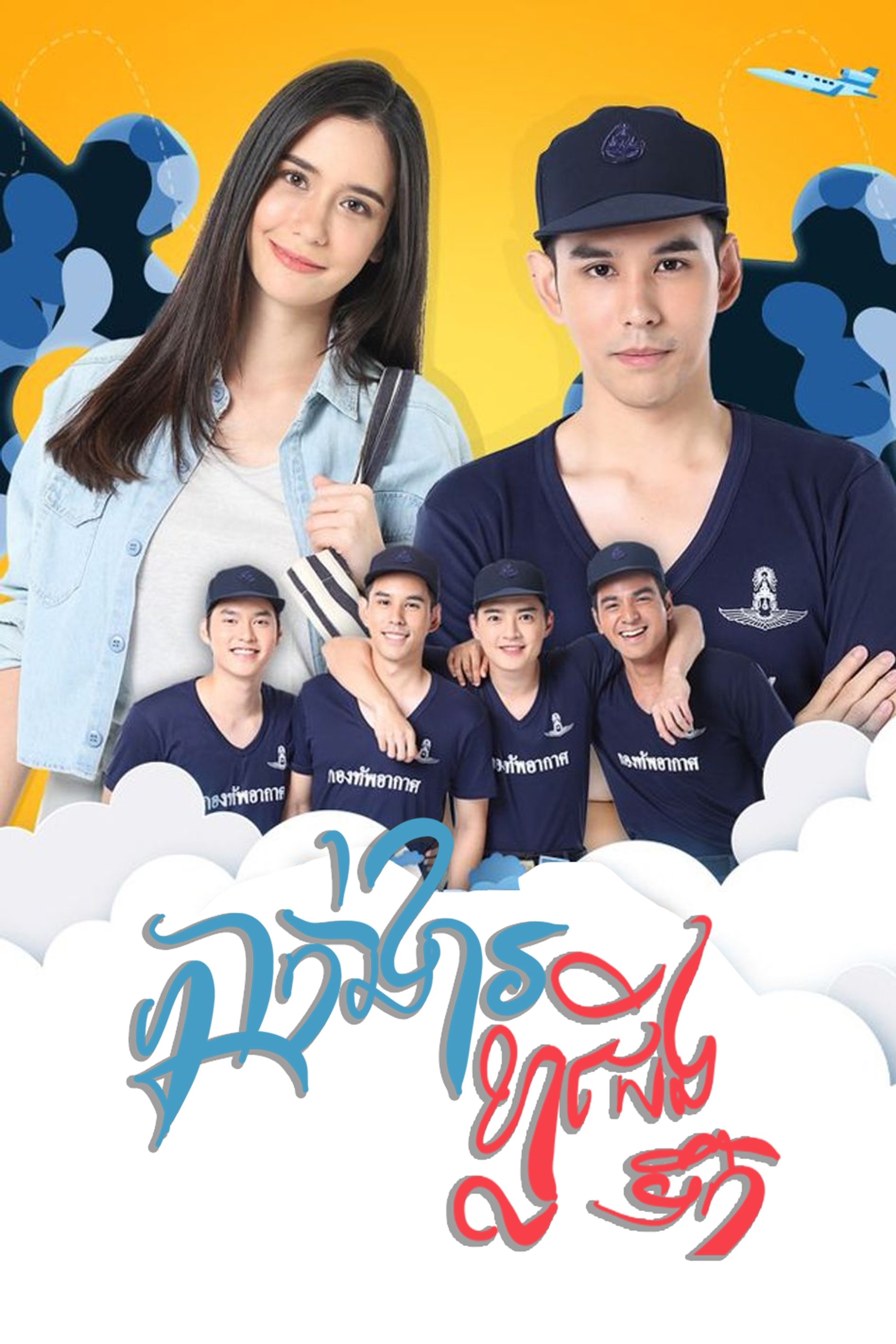 Poster de กองพัน รักลั่นฟ้า