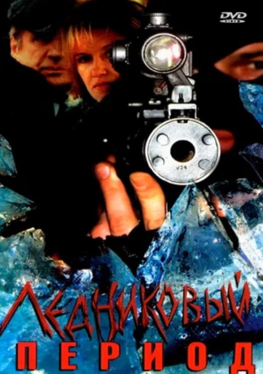 Poster de Ледниковый период