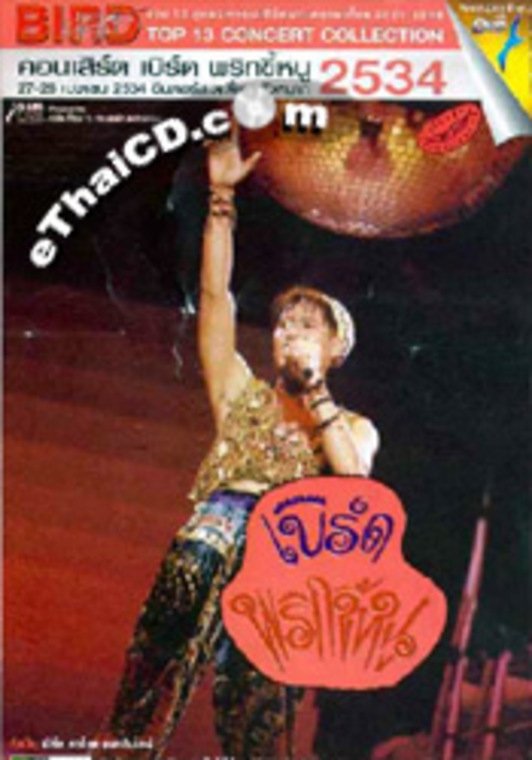 Poster de เบิร์ด ธงไชย คอนเสิร์ต #4/2534 พริกขี้หนู