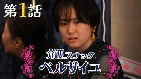 Kaigo Snack Versailles