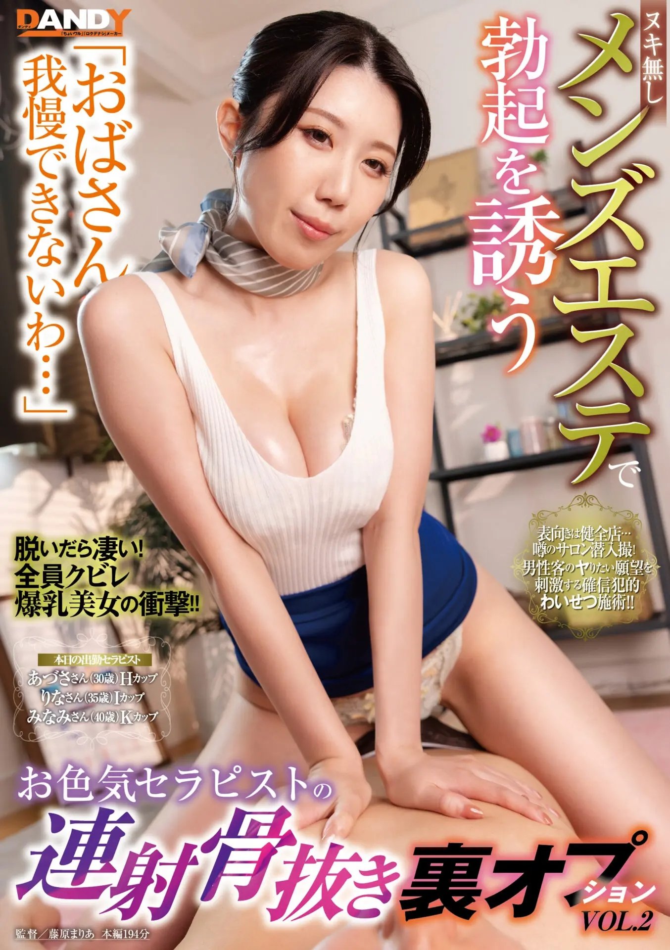 Poster de 「おばさん我慢できないわ…」ヌキ無しメンズエステで勃起を誘うお色気セラピストの連射骨抜き裏オプションVOL.2