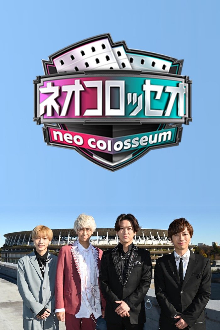 Poster de ネオコロッセオ