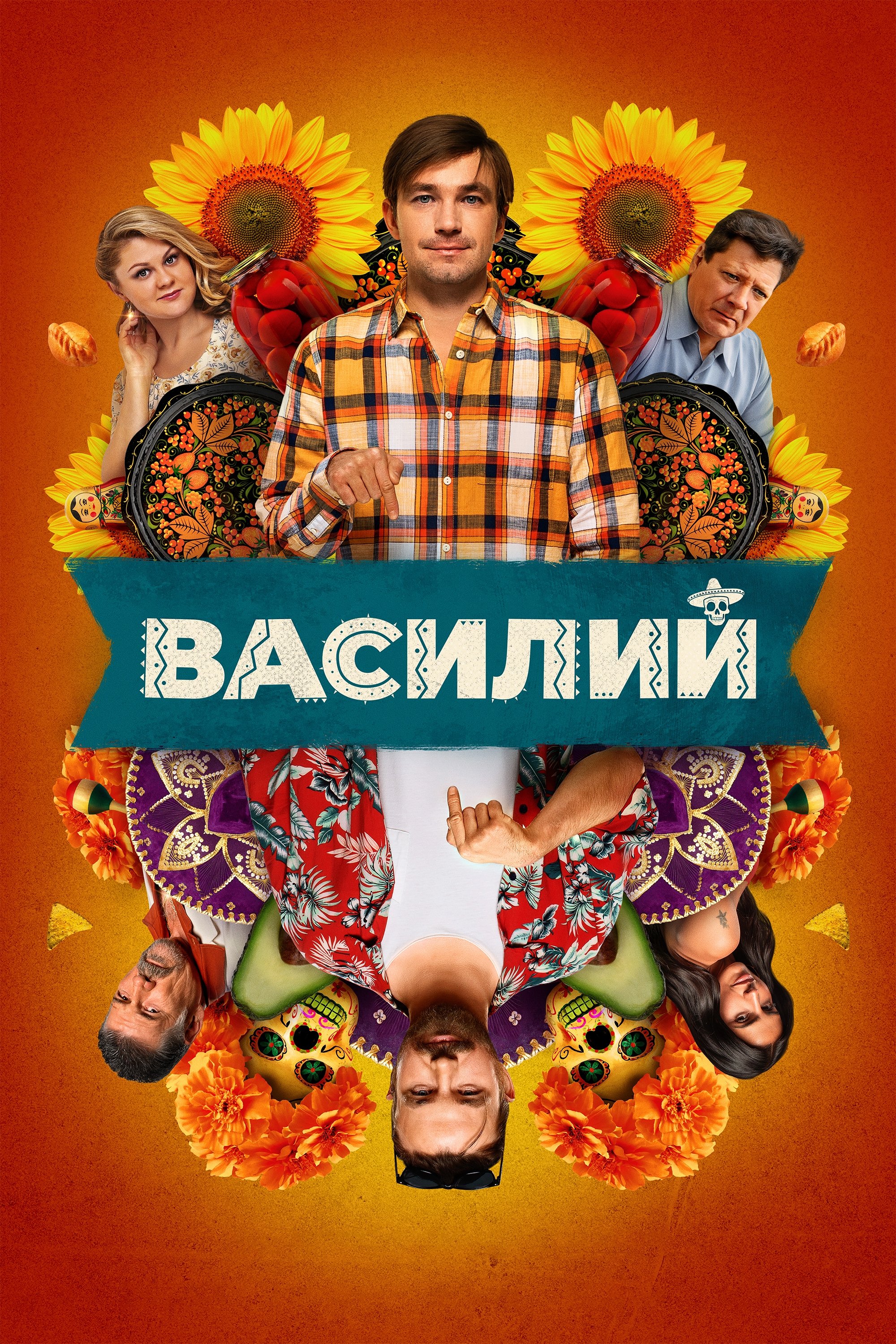 Poster de Василий