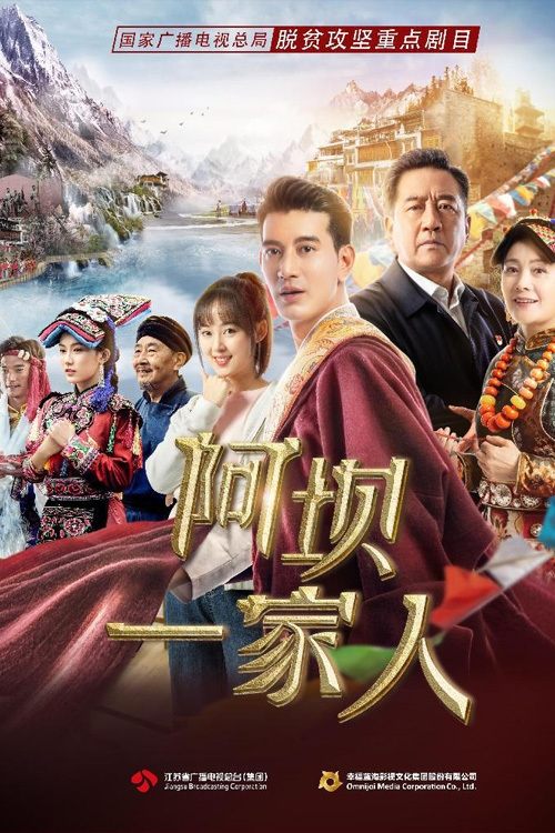 Poster de 阿坝一家人