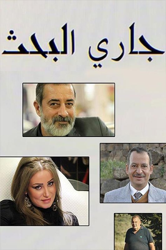 Poster de جاري البحث