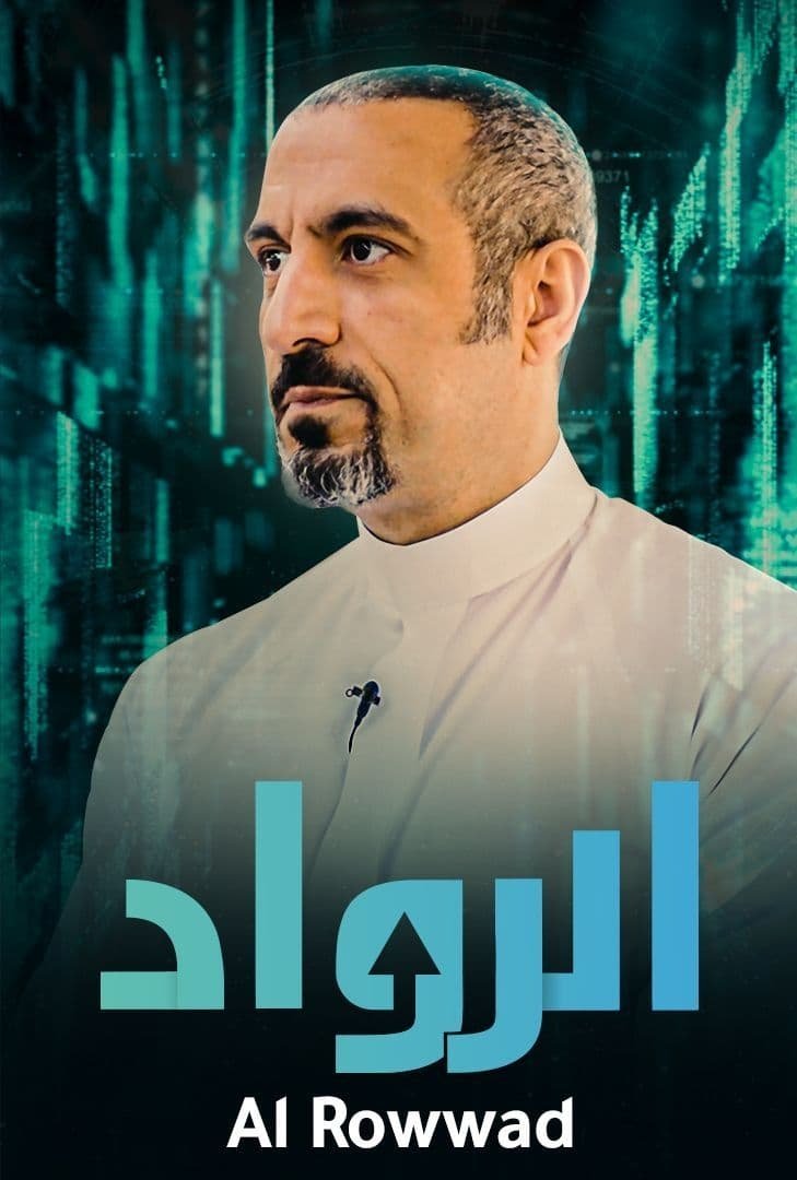 Poster de الرواد
