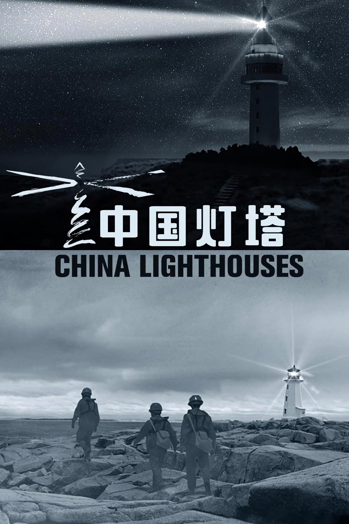 Poster de 中国灯塔