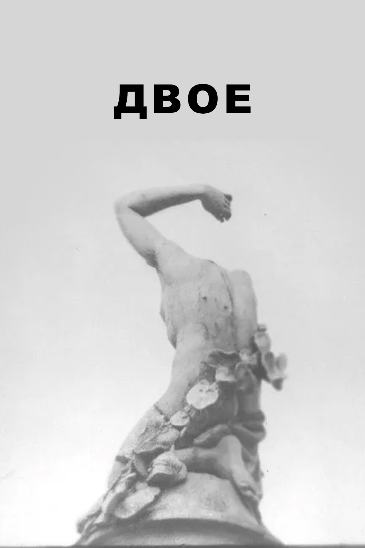 Poster de ДВОЕ