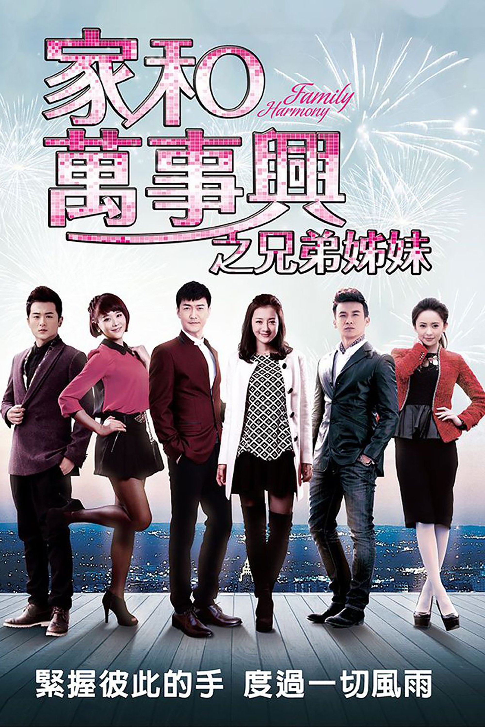 Poster de 家和万事兴