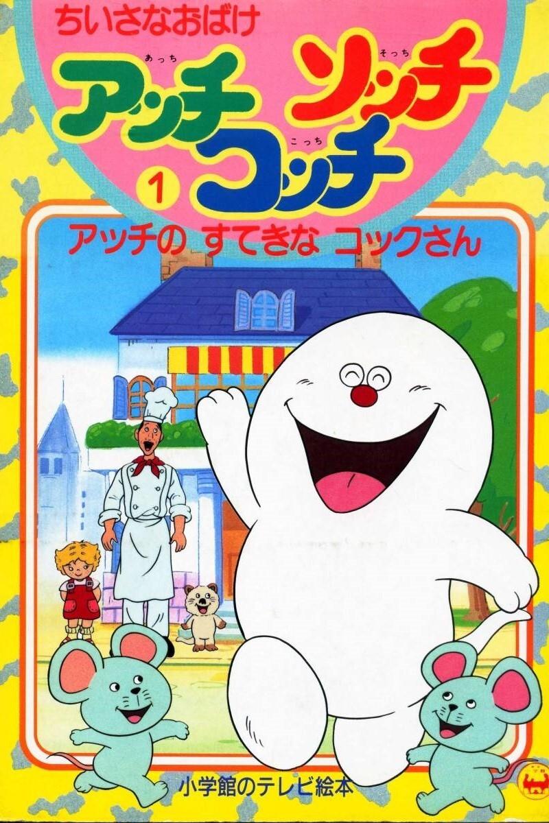 Poster de ちいさなおばけアッチ・コッチ・ソッチ
