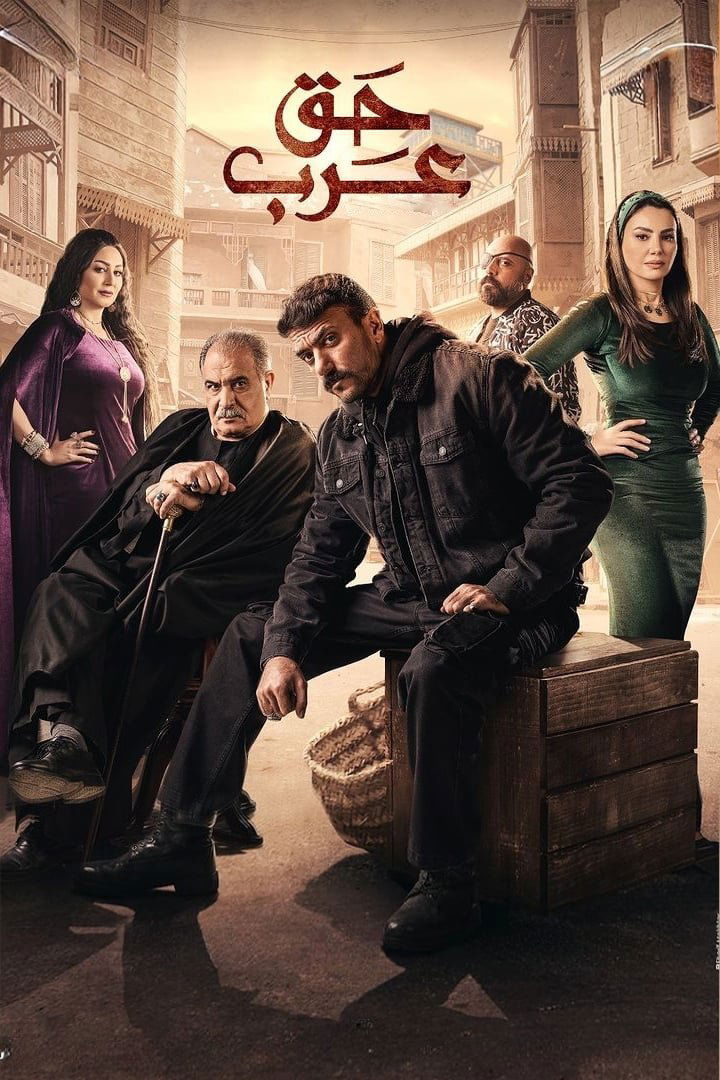 Poster de حق عرب