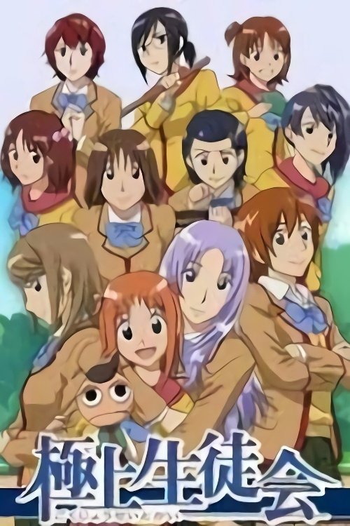 Poster de 極上生徒会