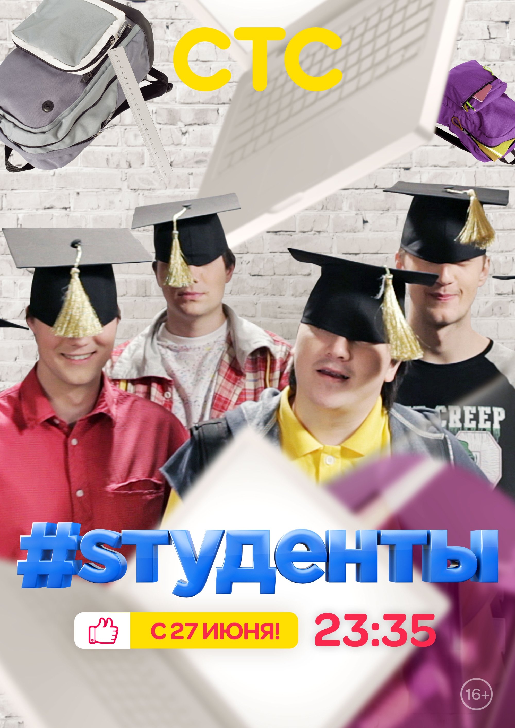 Poster de #Sтуденты