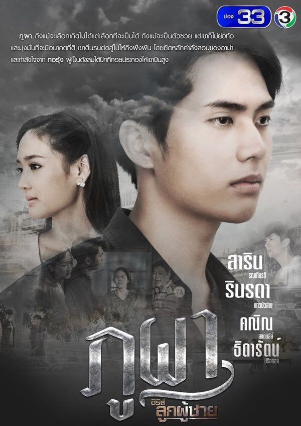 Poster de ซีรีส์ลูกผู้ชาย