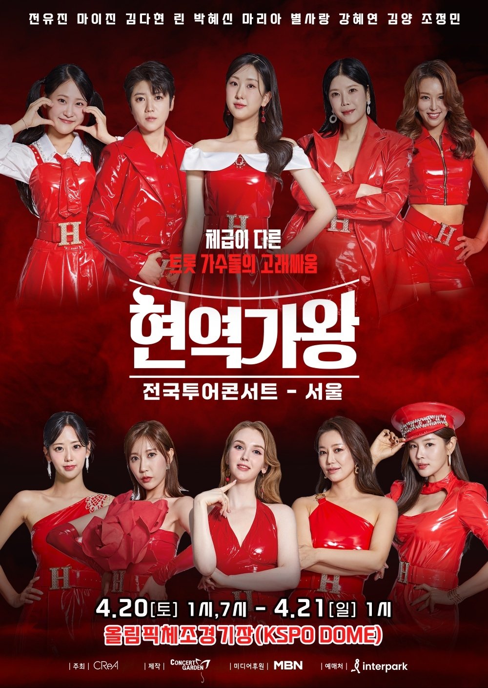 Poster de 현역가왕 서울콘서트