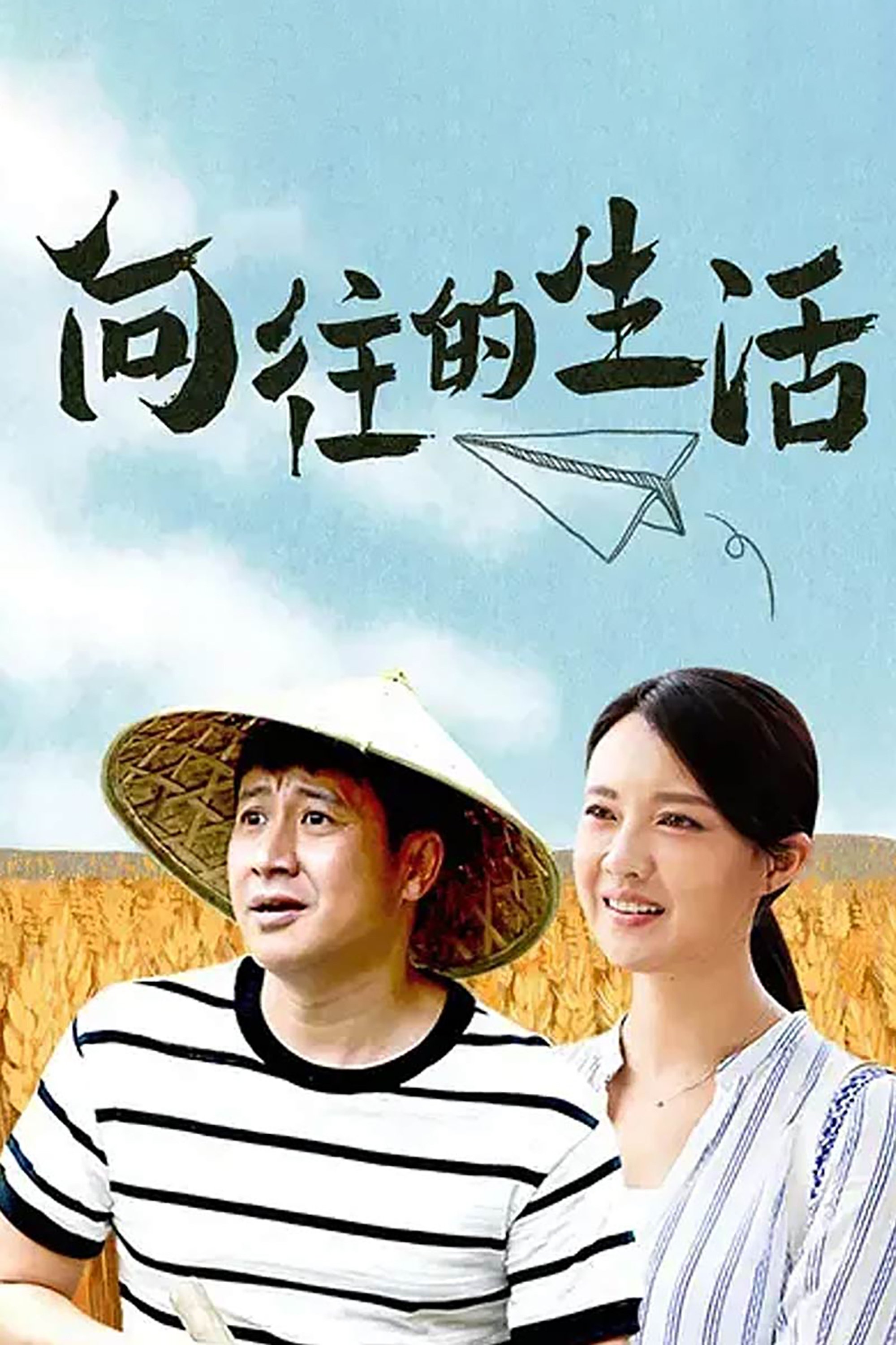 Poster de 向往的生活