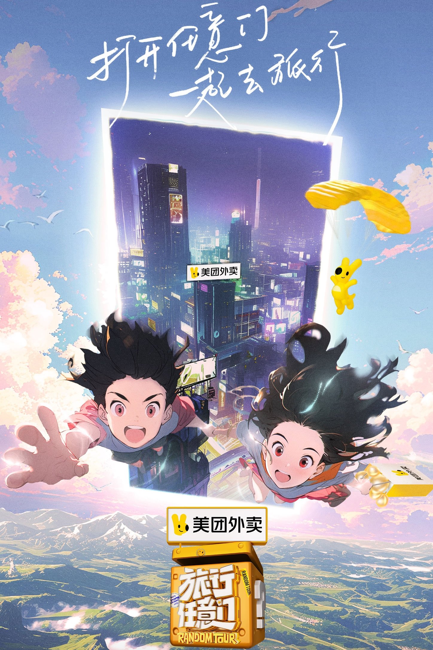 Poster de 旅行任意门