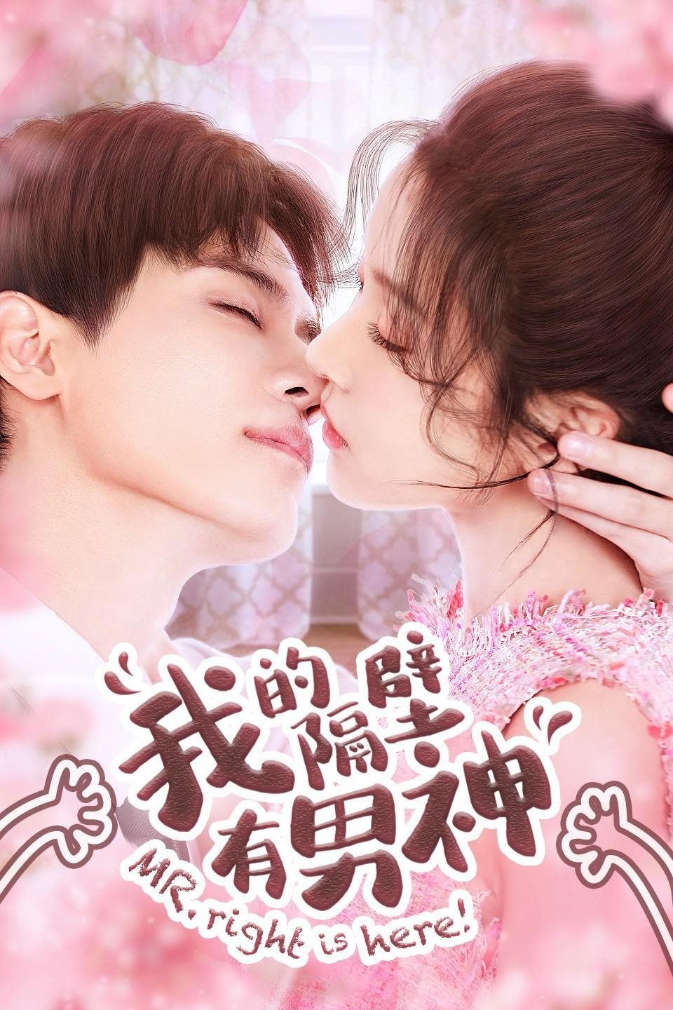 Poster de 我的隔壁有男神