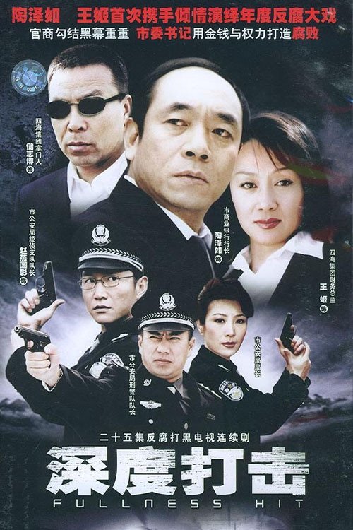 Poster de 深度打击